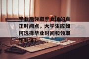 毕业后领取毕业证的真正时间点，大学生应如何选择毕业时间和领取毕业证?