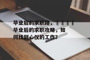 毕业后的求职路，🎓 毕业后的求职攻略，如何找到心仪的工作？