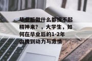 毕业后做什么都提不起精神来？，大学生，如何在毕业后的1-2年内找到动力与激情