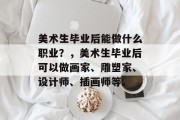 美术生毕业后能做什么职业？，美术生毕业后可以做画家、雕塑家、设计师、插画师等。