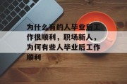 为什么有的人毕业后工作很顺利，职场新人，为何有些人毕业后工作顺利