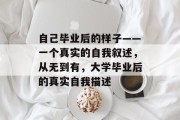 自己毕业后的样子——一个真实的自我叙述，从无到有，大学毕业后的真实自我描述