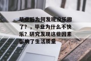 毕业后为何发现没乐趣了？，毕业为什么不快乐？研究发现这些因素影响了生活质量