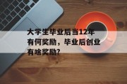 大学生毕业后当12年有何奖励，毕业后创业有啥奖励?