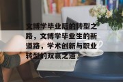 文博学毕业后的转型之路，文博学毕业生的新道路，学术创新与职业转型的双赢之道