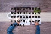 西华师范大学毕业后选择就业方向的思考，西华师范大学毕业后就业方向的选择，深入思考与实践分析