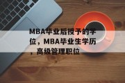 MBA毕业后授予的学位，MBA毕业生学历，高级管理职位