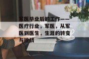 军医毕业后的工作——医疗行业，军医，从军医到医生，生涯的转变与挑战
