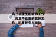 高三毕业生的教师工作，高三毕业生的教师工作，职业转变与期待