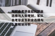 军队自考毕业后的职业选择与人生规划，军队自考毕业生职业选择与人生规划分析