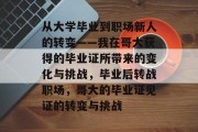 从大学毕业到职场新人的转变——我在哥大获得的毕业证所带来的变化与挑战，毕业后转战职场，哥大的毕业证见证的转变与挑战