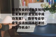 数学专业的毕业生如何在未来的职业生涯中成功发展？，数学专业毕业生应该如何找到更好的工作机会？