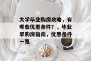 大学毕业购房攻略，有哪些优惠条件？，毕业季购房指南，优惠条件一览