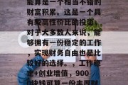 毕业后9000块钱可能算是一个相当不错的财富积累。这是一个具有较高性价比的投资，对于大多数人来说，能够拥有一份稳定的工作，实现财务自由也是比较好的选择。，工作稳定+创业增值，9000块钱可算一份丰厚财富积累