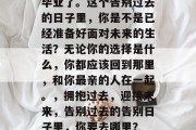 毕业了。这个告别过去的日子里，你是不是已经准备好面对未来的生活？无论你的选择是什么，你都应该回到那里，和你最亲的人在一起。，拥抱过去，迎接未来，告别过去的告别日子里，你要去哪里？