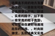 毕业之后，我们可能会选择去不同的地方发展和工作。一些朋友可能会选择穿上时尚、舒适、实用的鞋子。以下是一些常用的鞋子类型，可以帮助你更好地展现出你的风格。，时尚新潮流，五款经典又实用的鞋子搭配建议