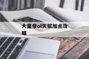 大皇帝ol天赋加点攻略
