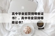 高中毕业后获得哪些证书？，高中毕业获得哪些证书?