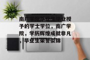 南广学院毕业生毕业授予的学士学位，南广学院，学历辉煌成就非凡，毕业生荣誉似锦