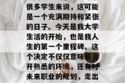 毕业当天的瞬间仿佛一瞬间发生的事情。对于很多学生来说，这可能是一个充满期待和紧张的日子。今天是我大学生活的开始，也是我人生的第一个里程碑。这个决定不仅仅意味着离开熟悉的环境，还有对未来职业的规划，走出校门，走向未来，大学生活新起点的这一刻