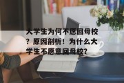大学生为何不愿回母校？原因剖析！为什么大学生不愿意回母校？