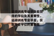 运动训练专业毕业后获得的学位及其重要性，运动训练专业毕业，获取专业学位的重要性