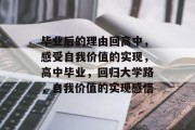 毕业后的理由回高中，感受自我价值的实现，高中毕业，回归大学路，自我价值的实现感悟