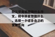初三毕业后想做什么作文，初中毕业想做什么，选择一个适合自己的发展方向