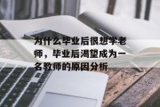 为什么毕业后很想学老师，毕业后渴望成为一名教师的原因分析