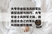 大专毕业后当兵的军队类型选择与技巧，大专毕业士兵转军之路，挑选适合自己的军队类型与技能提升策略