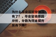 为什么毕业后好分数没有了？，毕业留级原因分析，分数为何未提升反而下降?