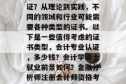 毕业几年后还想考什么证？从理论到实践，不同的领域和行业可能需要各种类型的证书。以下是一些值得考虑的证书类型，会计专业认证，多少钱？会计学硕士就业前景如何？金融分析师注册会计师资格考试？
