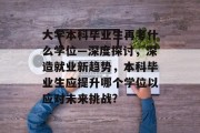 大学本科毕业生再考什么学位—深度探讨，深造就业新趋势，本科毕业生应提升哪个学位以应对未来挑战?