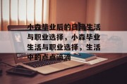 小森毕业后的日常生活与职业选择，小森毕业生活与职业选择，生活中的点点滴滴