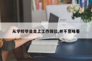 从学校毕业走上工作岗位,并不意味着