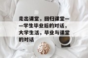 走出课堂，回归课堂——学生毕业后的对话，大学生活，毕业与课堂的对话