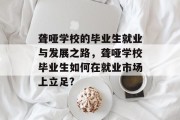 聋哑学校的毕业生就业与发展之路，聋哑学校毕业生如何在就业市场上立足?