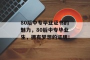 80后中专毕业证书的魅力，80后中专毕业生，拥有梦想的证明！