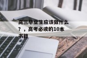 高三毕业生应该做什么？，高考必读的10本书籍