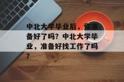 中北大学毕业后，你准备好了吗？中北大学毕业，准备好找工作了吗？