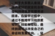 留学海外之后，选择回国的同学们有很多方式。对于大多数人来说，国内更好的就业机会和福利待遇是其首要考虑因素。在留学过程中，通过不断地学习和积累知识、技能和经验，最终回国可以改变自己的命运和发展方向。，留学海外后，选择回国还是留海外？