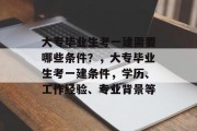 大专毕业生考一建需要哪些条件？，大专毕业生考一建条件，学历、工作经验、专业背景等
