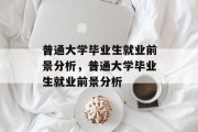 普通大学毕业生就业前景分析，普通大学毕业生就业前景分析