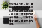 毕业找工作后，你打算拿什么证件？这关乎你的工作定位和生活质量。以下是一些有用的建议和条件。，就业证件准备指南，重要事项与选择