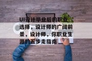 UI设计毕业后的职业选择，设计师的广阔前景，设计师，你职业生涯的五步走指南