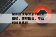 整形医生毕业后的就业路径，整形医生，毕业后就业路径