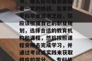 专科5年毕业后，如果你想要获得大学学历证书，那么你可能会面临着一定的挑战。在拿到专科毕业证书之后，你应该根据自己的职业规划，选择合适的教育机构和课程，然后按照课程安排去完成学习，并通过考试或实践来获取相应的学分。，专科毕业生如何申请大学学历？五步教你成功逆袭！