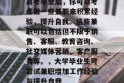 高考毕业后，你可以考虑做一些兼职来积累经验，提升自我。这些兼职可以包括但不限于销售、客服、教育咨询、社交媒体营销、客户服务等。，大学毕业生可尝试兼职增加工作经验与提升自我