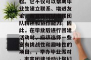 毕业后的团建活动是一个既丰富又有意义的体验。它不仅可以帮助毕业生建立联系、增进友谊，而且还可以增强团队精神和协作能力。因此，在毕业后进行团建活动时，应该选择一些富有挑战性和趣味性的项目。，举办毕业派对，丰富团建活动让你们友谊坚固，协作更加强大