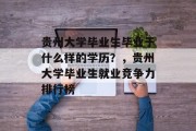 贵州大学毕业生毕业于什么样的学历？，贵州大学毕业生就业竞争力排行榜